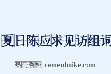 夏日陈应求见访组词是什么意思的图片